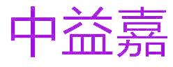 中益嘉