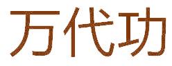 万代功