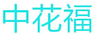 中花福