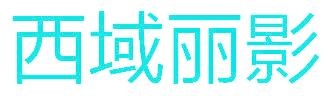 西域丽影
