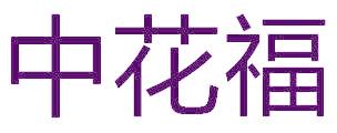 中花福