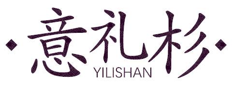 意礼杉