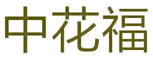 中花福