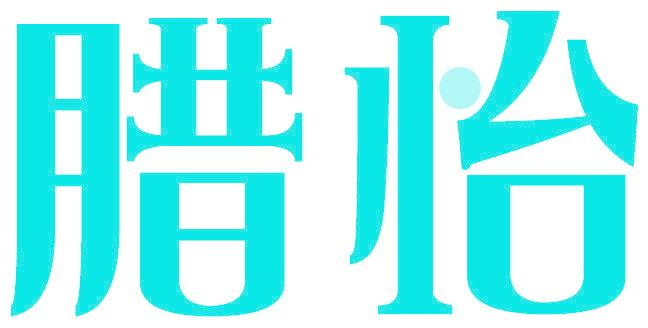 腊怡