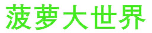 菠萝大世界