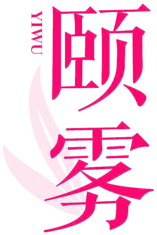 颐雾