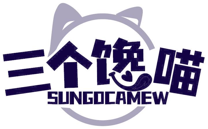 三个馋喵 SUNGOCAMEW
