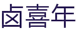卤喜年