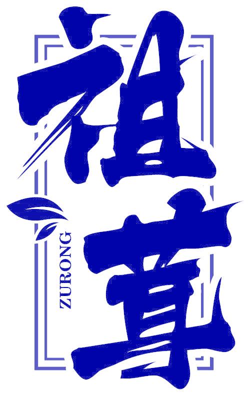 祖茸