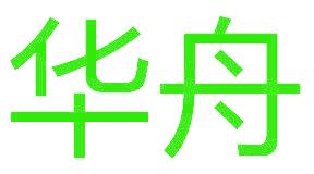华舟