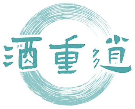 酒重逍