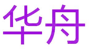 华舟
