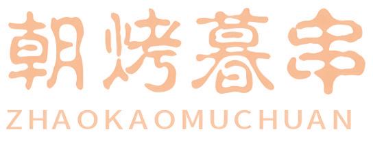 朝烤暮串