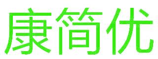 康简优