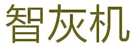 智灰机