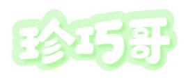 珍巧哥