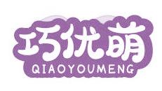 巧优萌