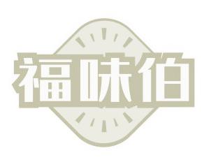 福味伯