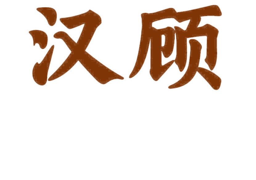 汉顾