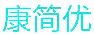 康简优