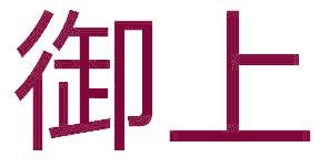 御上