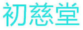 初慈堂