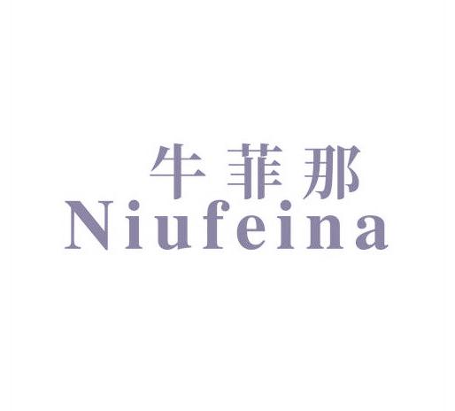 牛菲那