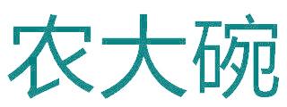 農(nóng)大碗