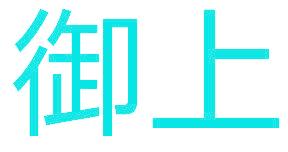 御上
