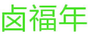 卤福年