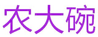 农大碗