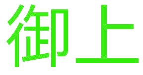 御上