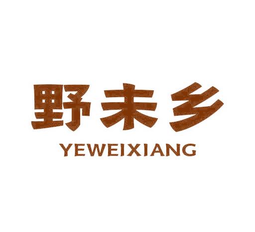 野未乡