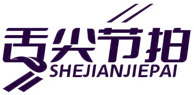 舌尖节拍