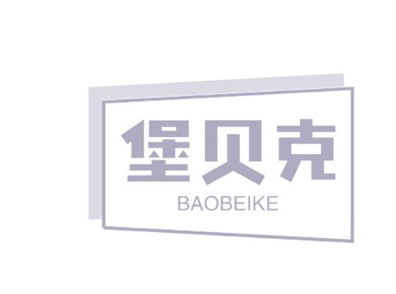 堡貝克