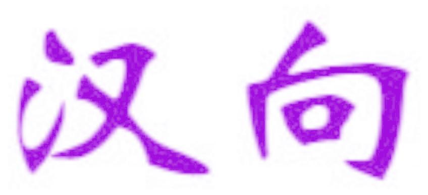 汉向