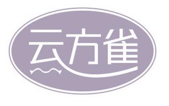云方雀