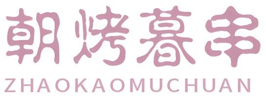 朝烤暮串