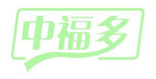 中福多