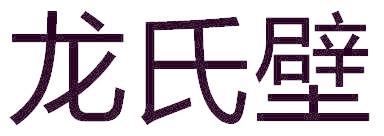 龍氏壁