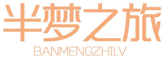 半梦之旅