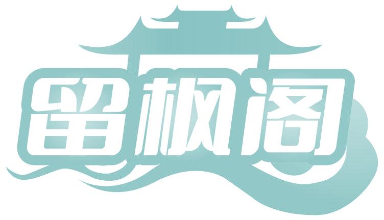 留枫阁