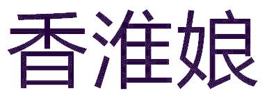 香淮娘