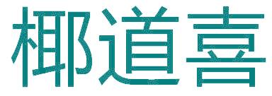椰道喜