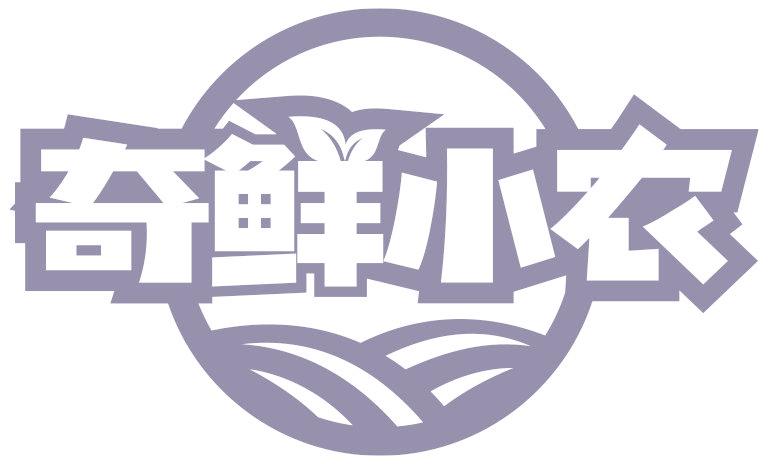 奇鲜小农