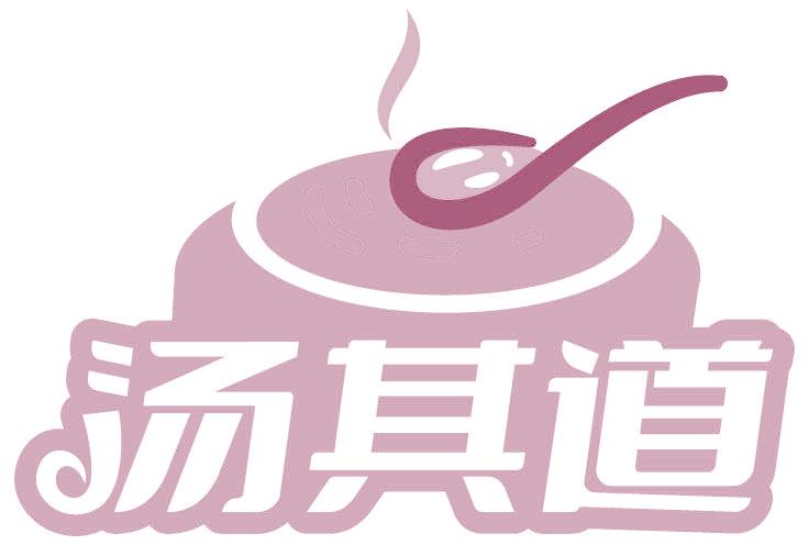 汤其道