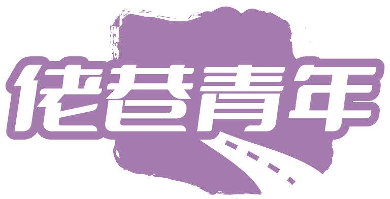 佬巷青年