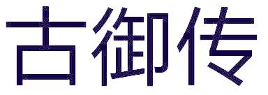 古御传
