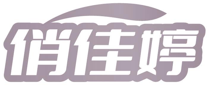 俏佳婷