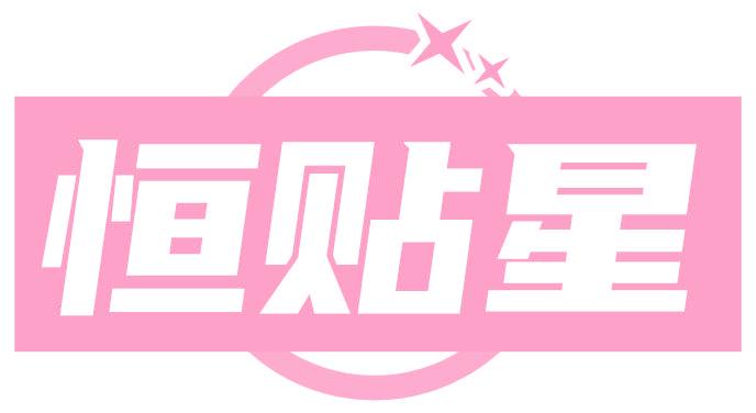 恒贴星